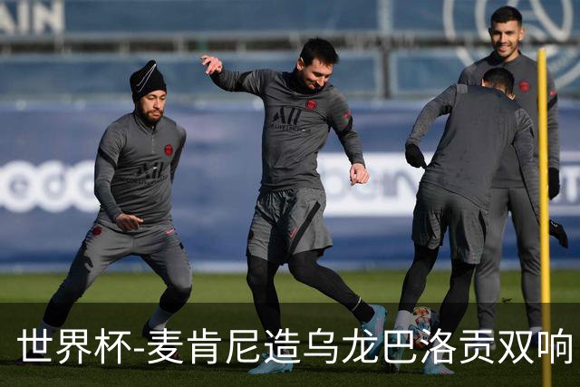 世界杯-麦肯尼造乌龙巴洛贡双响 美国4-1巴拉圭迎开门红
