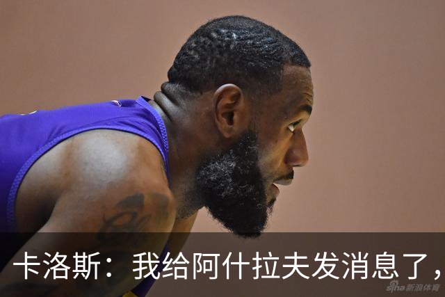 卡洛斯：我给阿什拉夫发消息了，让他踢巴西的时候别那么卖力