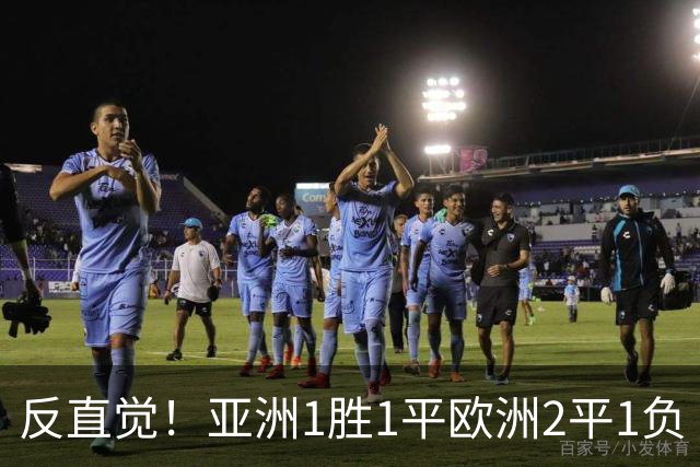反直觉！亚洲1胜1平欧洲2平1负 近2届直接对话欧洲下风
