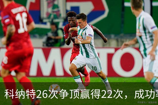 科纳特26次争顶赢得22次，成功率84.62%最高